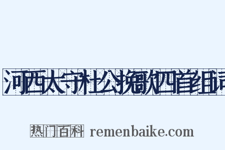 河西太守杜公挽歌四首组词是什么意思的图片